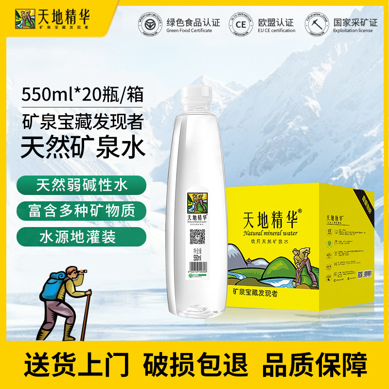 天地精华(ESSOSP)天然矿泉水弱碱性小瓶550ml*20瓶天然饮用水整箱