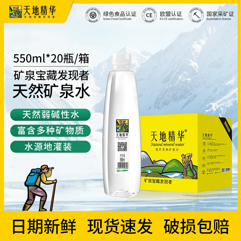 【包邮】天地精华(ESSOSP)天然矿泉水饮用水小瓶550ml*20瓶整箱