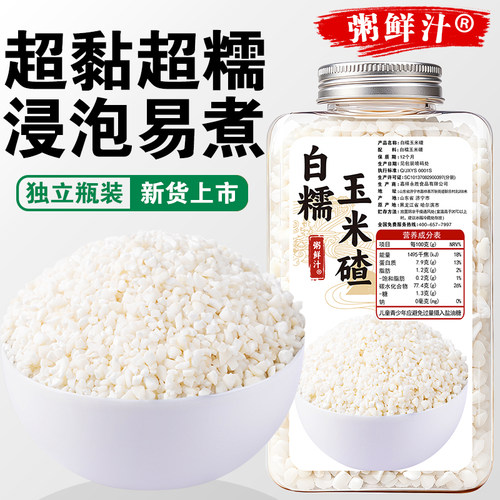 【粥鲜汁】白糯玉米碴1斤粘棒子白粘玉米白糯茬子碎粒苞米大碴粥