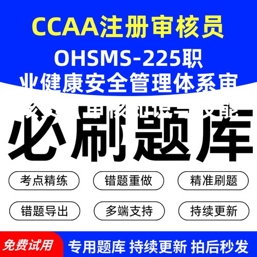 CCAA注册审核员OHSMS-225职业健康安全管理体系审核员【审核知识