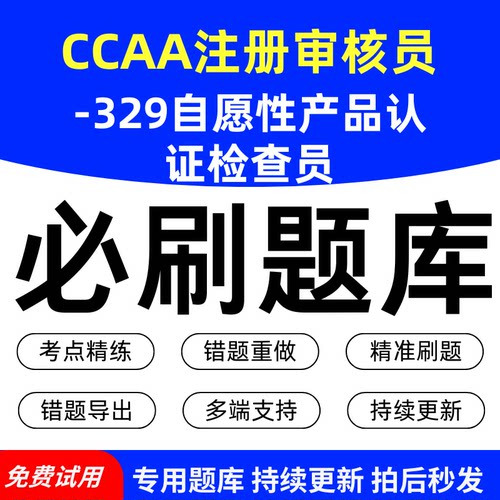 CCAA注册审核员-329自愿性产品认证检查员必刷题库历年真题模拟章