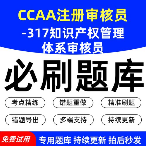 CCAA注册审核员-317知识产权管理体系审核员必刷题库历年真题模拟