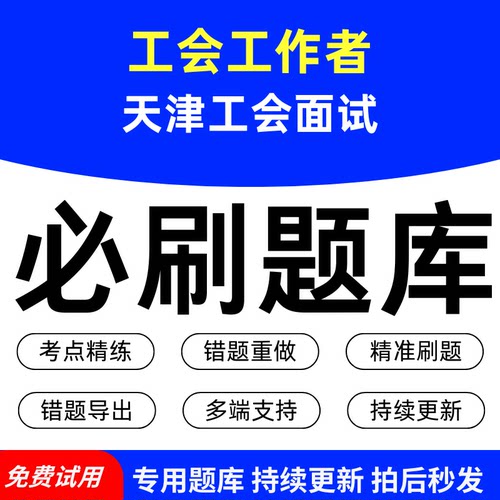 工会工作者天津工会面试考试必刷题库历年真题模拟章节练习