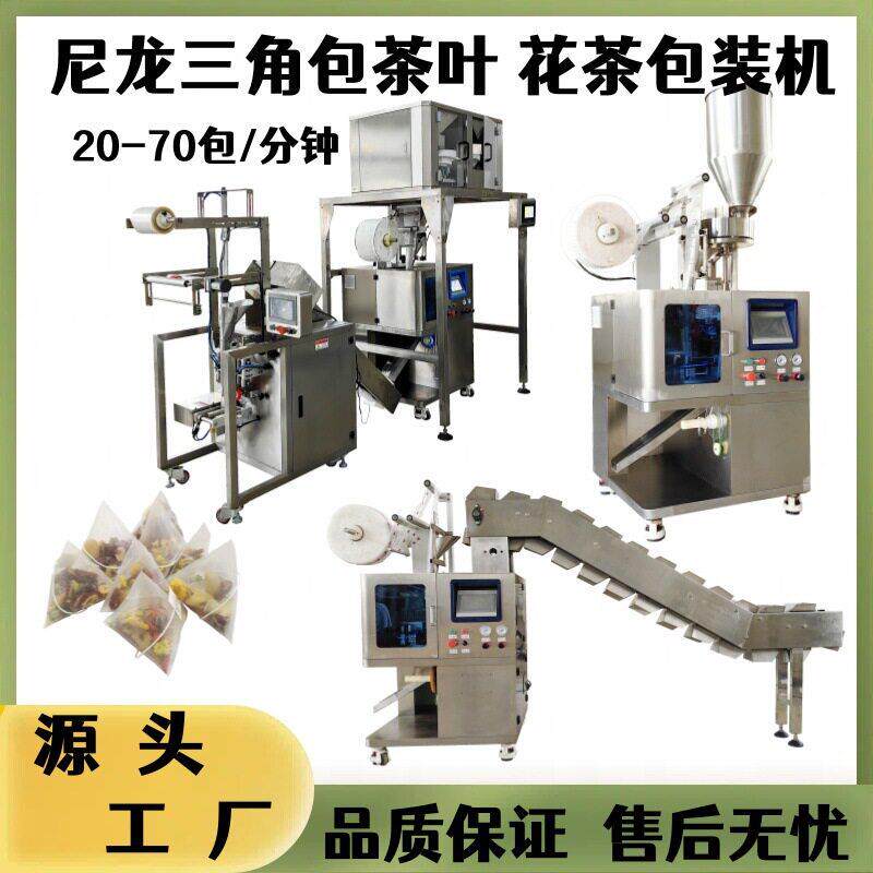 尼龙三角茶包多种规格包装机玉米纤维三角包茶叶荷叶茶包装机