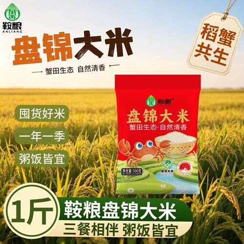 鞍粮盘锦大米珍珠米圆粒米1斤装一年一季自然清香粥饭皆宜米饭