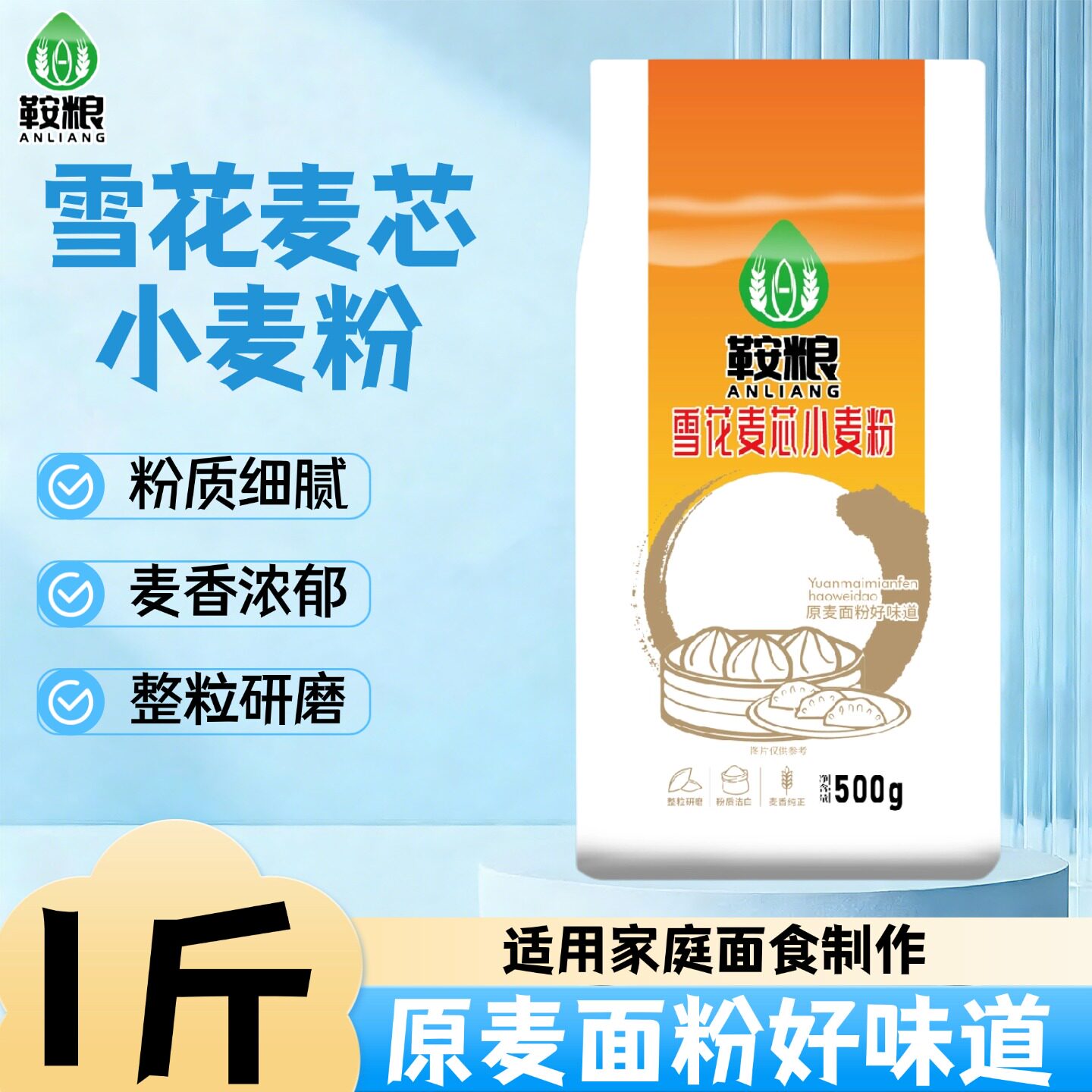 鞍粮面粉雪花麦芯小麦粉1斤装粉质细腻麦香浓郁家庭烘焙通用正品