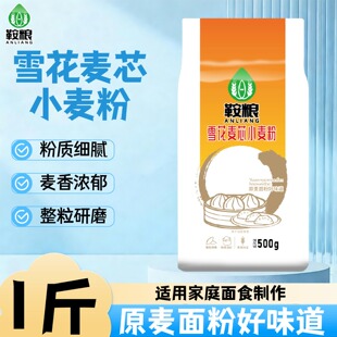 鞍粮面粉雪花麦芯小麦粉1斤装粉质细腻麦香浓郁家庭烘焙通用正品