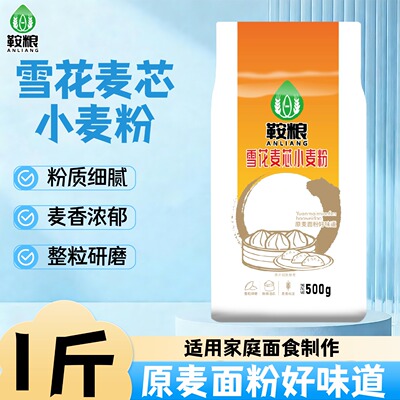 鞍粮面粉雪花麦芯小麦粉1斤装粉质细腻麦香浓郁家庭烘焙通用正品