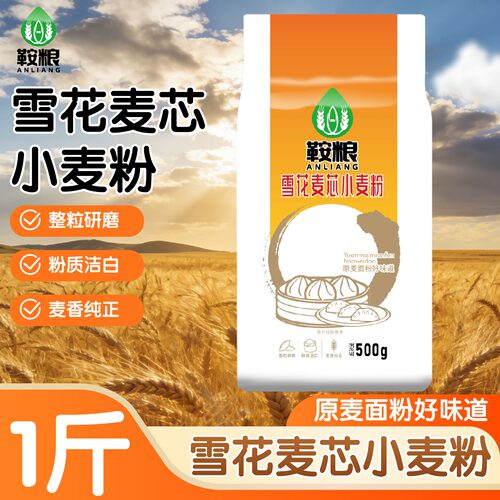 面粉雪花麦芯小麦粉500g装粉质细腻麦香浓郁家庭烘焙通用包子馒头