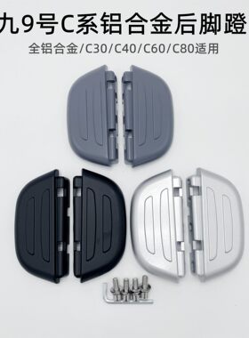 适用九9号电动车新国标脚踏B30CB90B110pC系列通用搁脚脚蹬