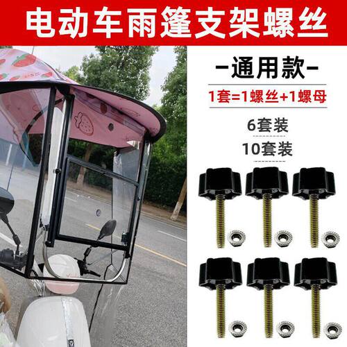 电动车挡风板固定螺丝遮雨棚U型钢管固定配件手柄螺丝螺母通用