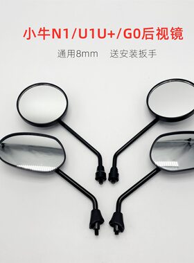 小牛电动车原装后视镜通用适用全系车型USU+/U1/M1/M+/N1S/G0配件