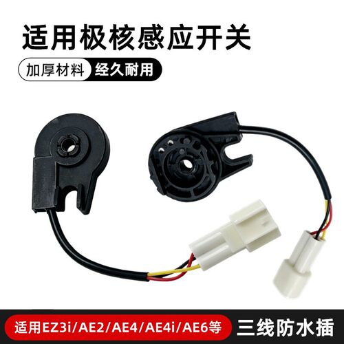 适用极核电动EZ3i/AE2/AE4/AE4i/AE6原车通用边撑开关原边撑感应