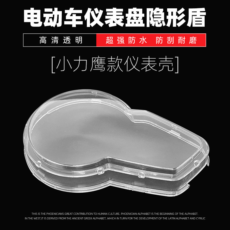 适用雅迪爱玛小力鹰电动车仪表壳力鹰液晶仪表壳罩透明仪表盘护罩图片