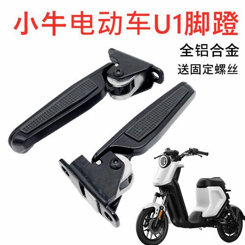 小牛Uqi+ba前脚踏Uqis后脚蹬U1dc伸缩折叠改装铝合金配件载人踏板