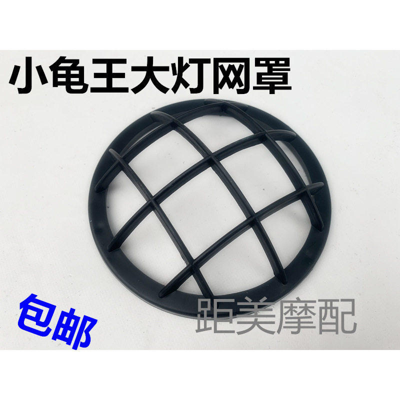 摩托车电动车小龟车大灯罩壳3代欧版小绵羊龟五大灯网罩防护网
