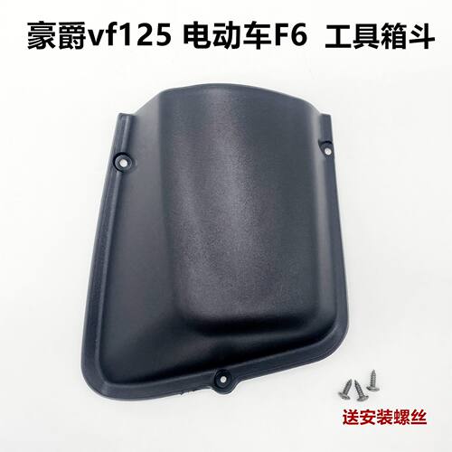 vf125配件工具箱适用F6兜于电动车盒茶杯豪爵
