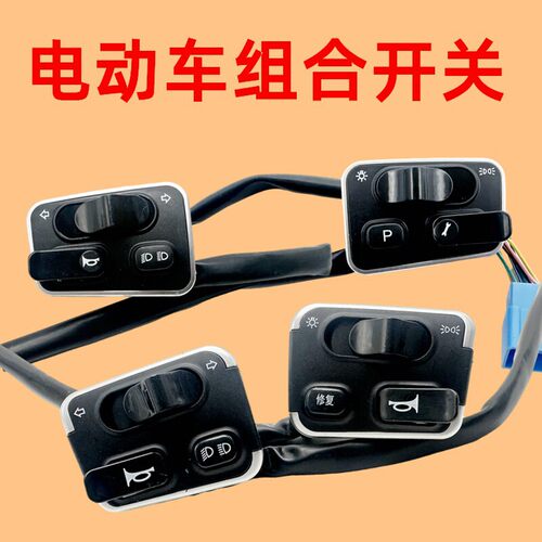 电动车开关组合按键适用雅迪优步大灯喇叭修复一体总成远近光开关