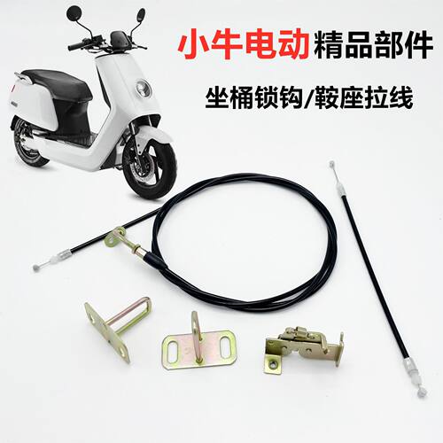 小牛电动配件原装N1/N1S/NQI/M/U1坐垫锁电池仓锁鞍座钥匙锁拉线