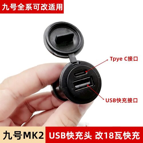 适用九号电动车手机USB接口18W快充头取电线E200Pmk2配件全系改装