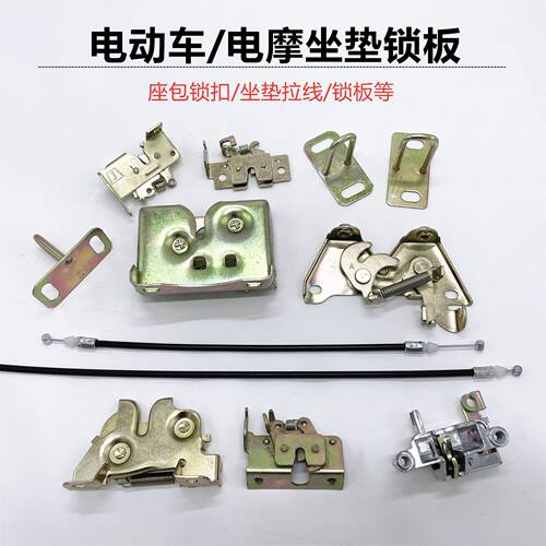 摩托车电动车座垫锁板小龟王巧格福喜鬼火迅鹰尚领座包锁架坐垫锁