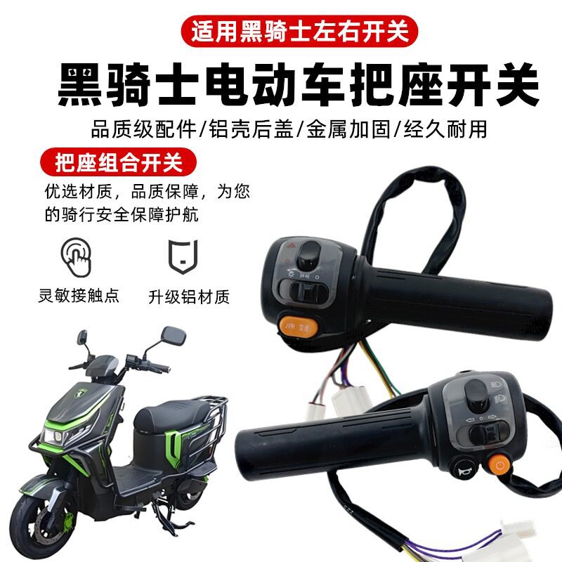 电动车开关适用黑骑士B2/B3智迈组合开关调速转把双闪大灯喇叭图片