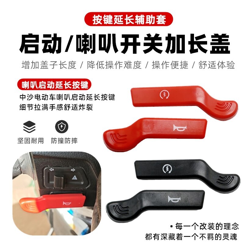 摩托车电动车踏板车改装启动喇叭开关按键延长键加长款中沙款通用