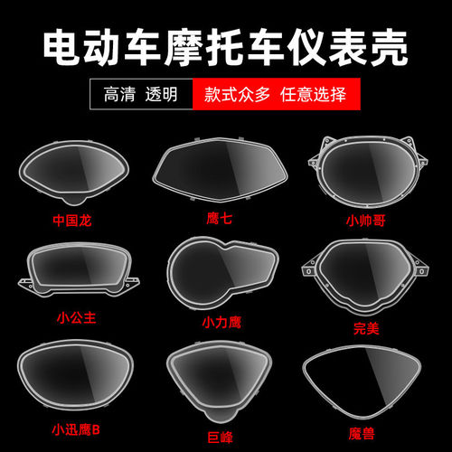 电动车电动车配件仪表玻璃替换液晶透明外壳上壳迅鹰防水上盖多款