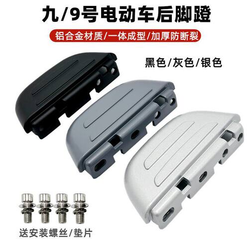 适用九号电动车新国标脚踏B30CB90B110pC系列通用搁脚脚蹬