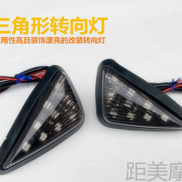 电动车摩托车改装bws路虎铁男前转向灯聚龙led三角灯转弯灯形车灯