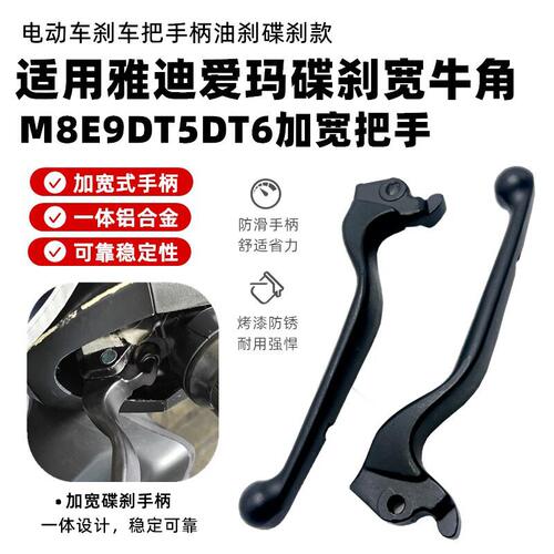 适用雅迪爱玛电动车刹车把手柄M8E6T6DT5DT6碟刹把手油刹立马牛角