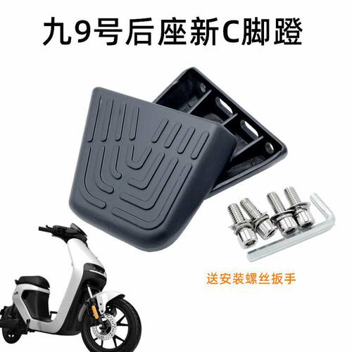 适用九9号新C40电动车C65/C90/A30搁脚脚踏板9号后座脚蹬踩脚