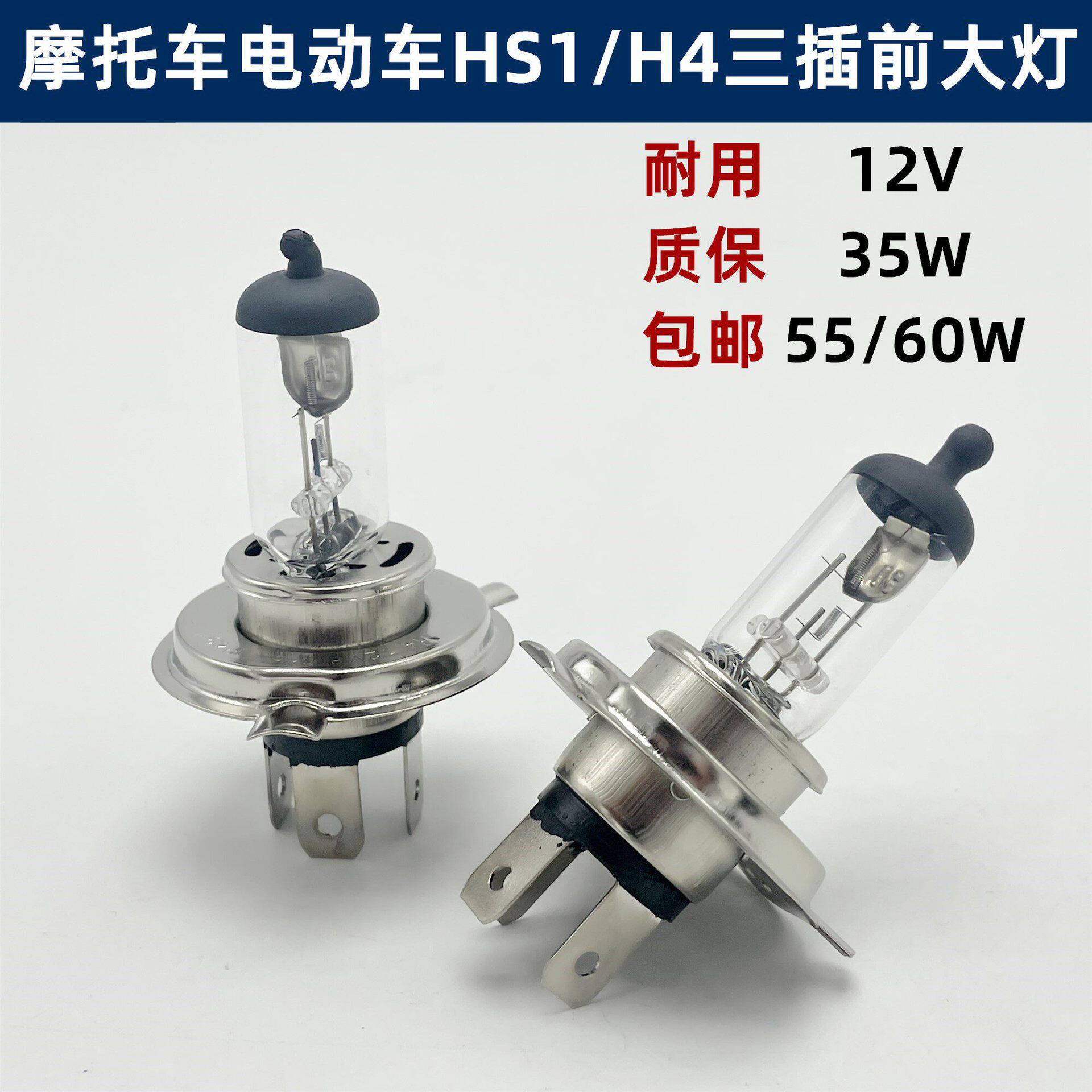 摩托车灯泡HS1三爪三插H4远近一体35W卤素灯55W超亮前大灯灯泡