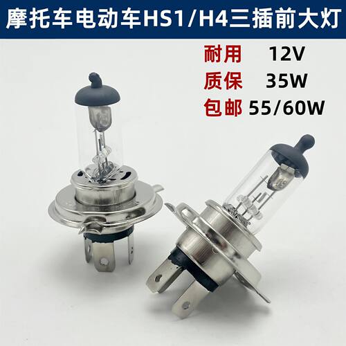 摩托车灯泡HS1三爪三插H4远近一体35W卤素灯55W超亮前大灯灯泡
