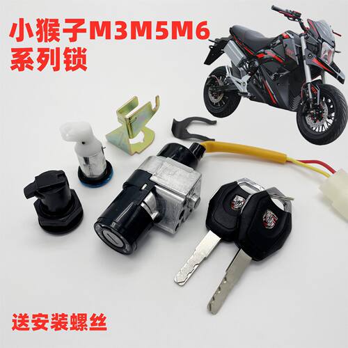 小猴子电源锁电动车M3M5电动摩托车改装配件小怪兽M6Z6电摩电门锁