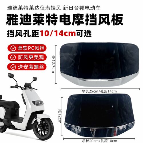 适用爱玛新日莱达雅迪台铃可川爱玛红牛孔距14CM电动车挡风玻璃