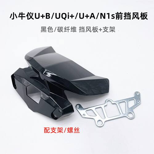 适用小牛电动车U+B/UQI+改装U+前挡风板N1S/NQI仪表导流罩NGT配件