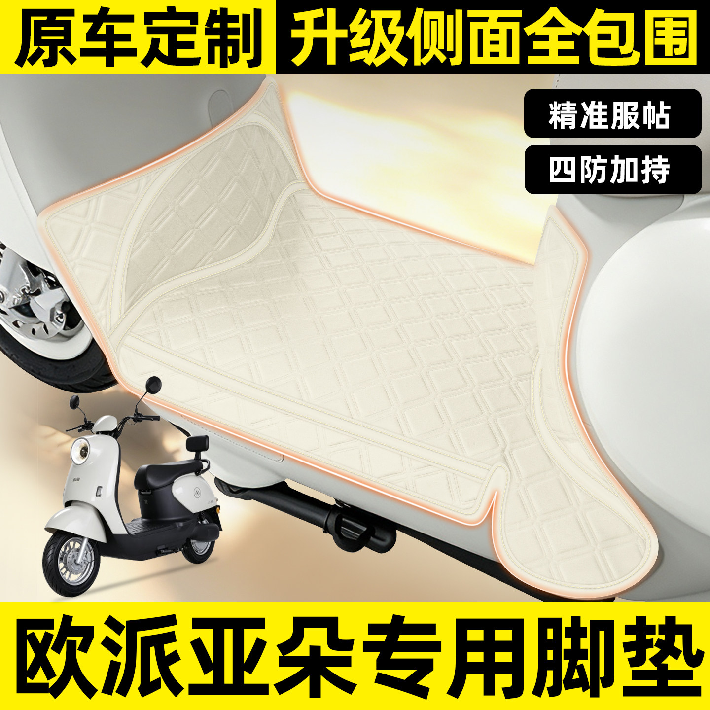 适用【欧派亚朵】全包围脚垫