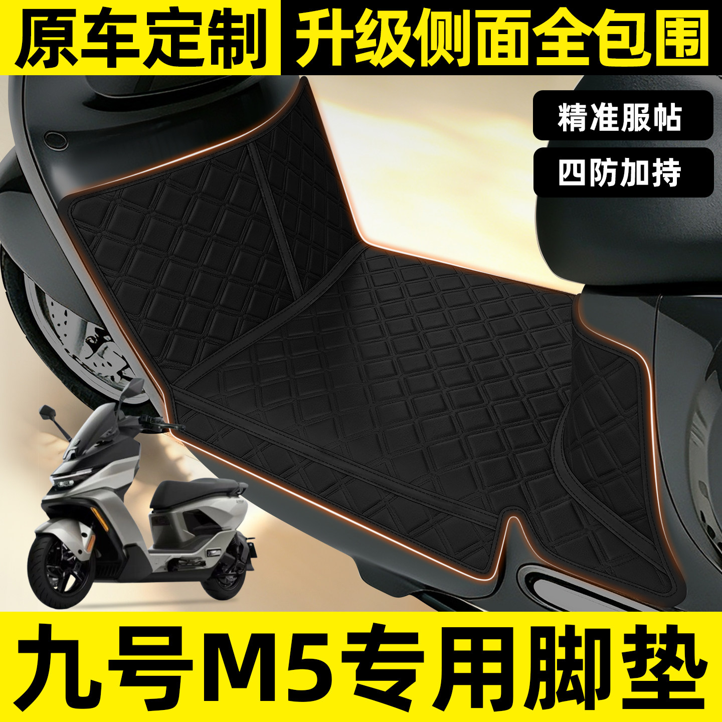 适用【九号M5】全包围脚垫