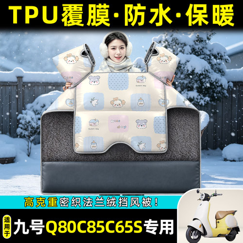 适用【九号Q80c85c65S】挡风被