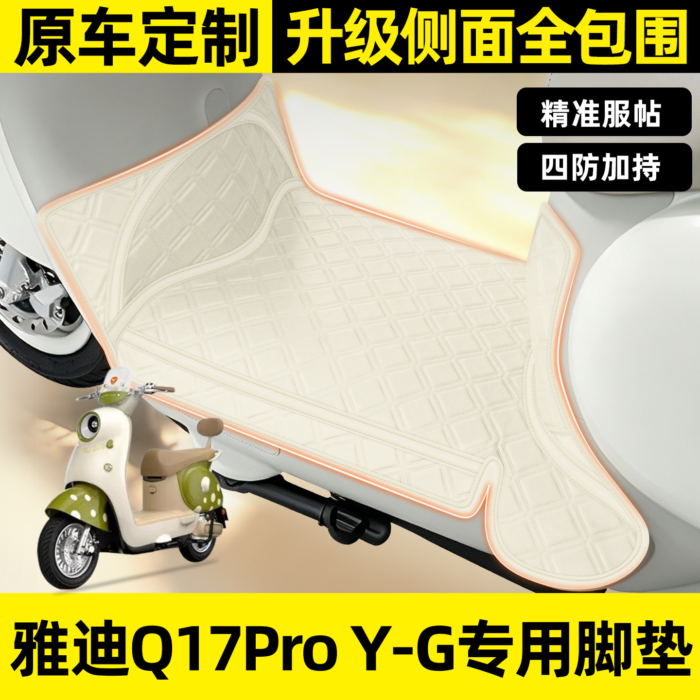 适用【雅迪Q17ProY-G】全包脚垫