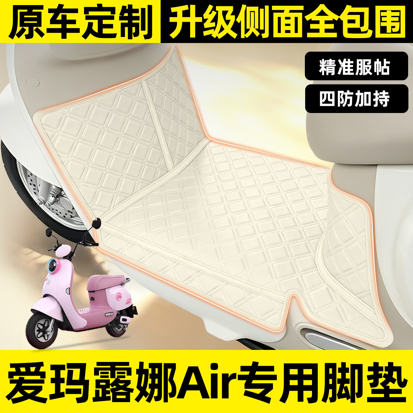 适用【爱玛露娜2024Air】脚垫