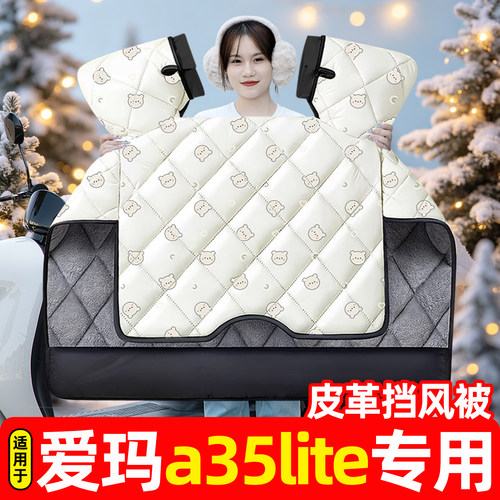 适用【爱玛a35lite】挡风被
