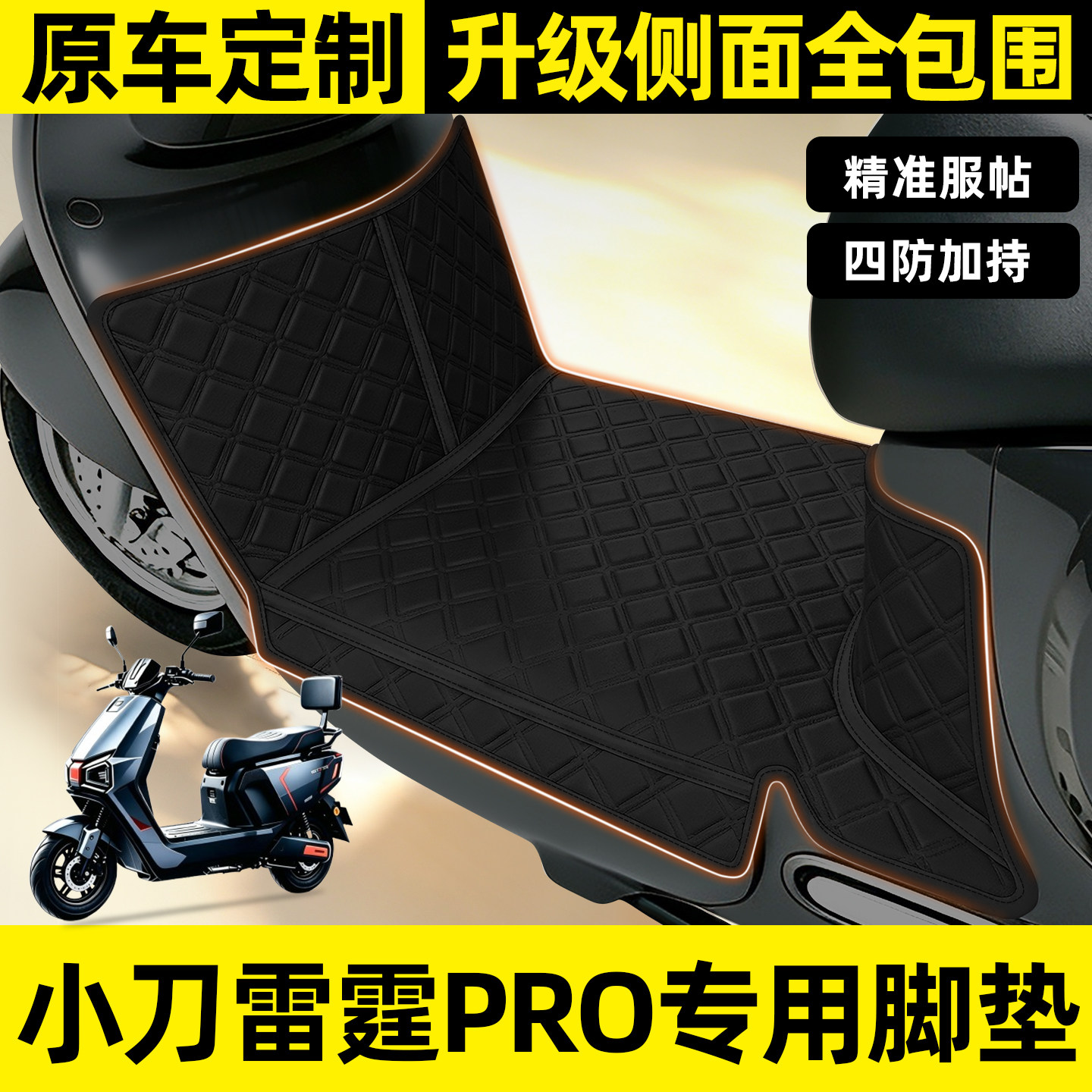 适用【小刀雷霆PRO】全包围脚垫