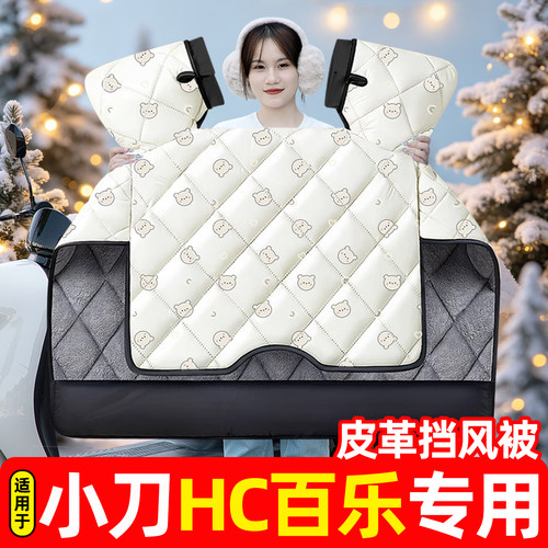适用【小刀HC百乐】电动车挡风被