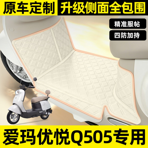 适用【爱玛优悦Q505】全包围脚垫
