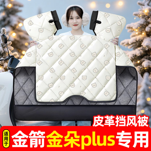 适用【金箭金朵plus】挡风被