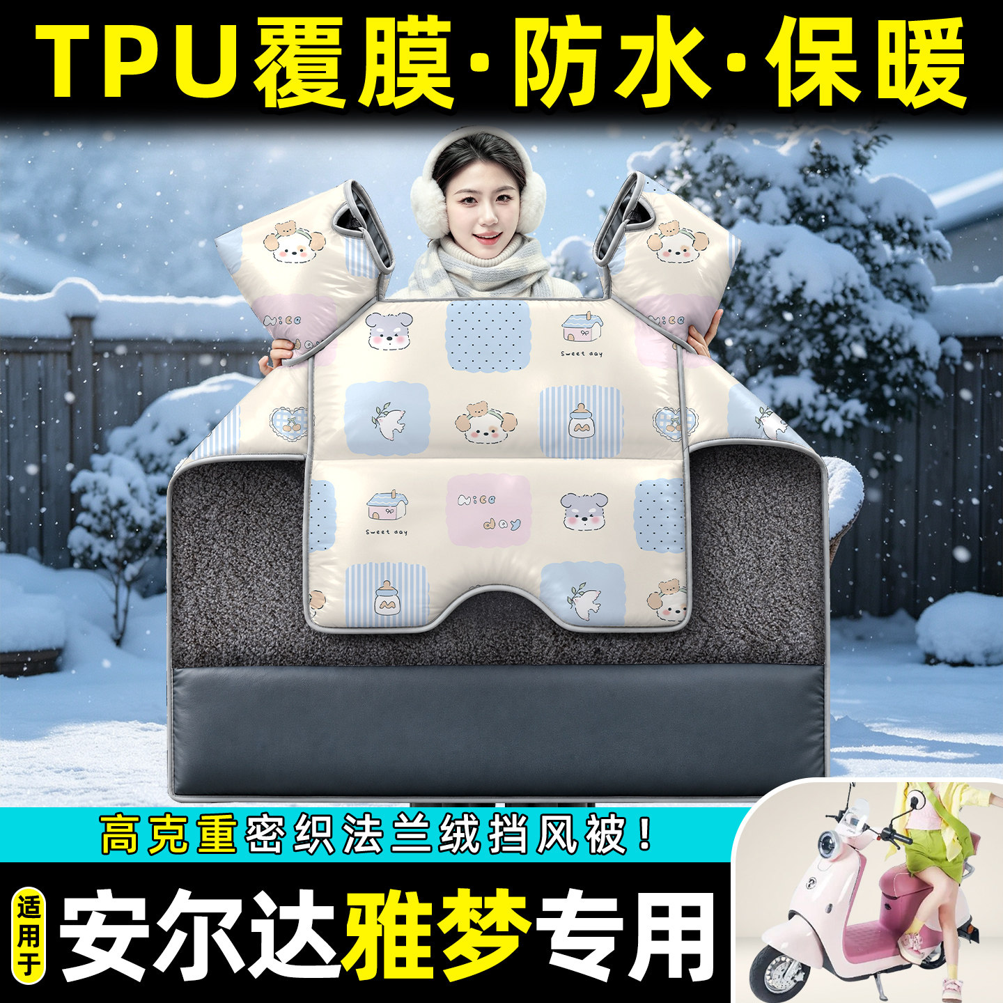 适用【安尔达雅梦】冬季挡风被