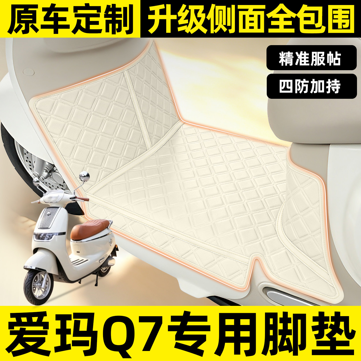 适用【爱玛Q7】全包围脚垫