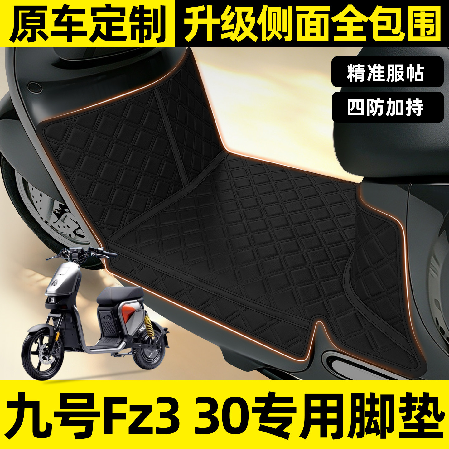 适用【九号Fz330】全包围脚垫